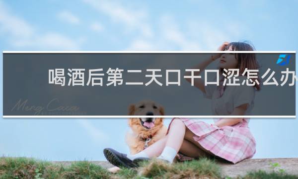 喝酒后第二天口干口涩怎么办