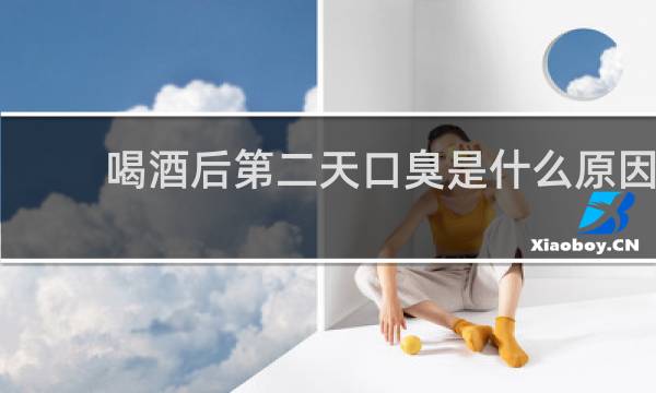 喝酒后第二天口臭是什么原因?