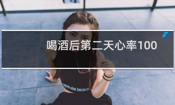 喝酒后第二天心率100