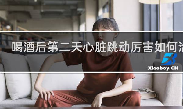 喝酒后第二天心脏跳动厉害如何治疗