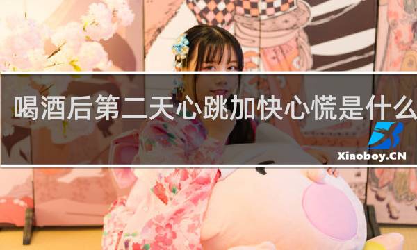 喝酒后第二天心跳加快心慌是什么原因