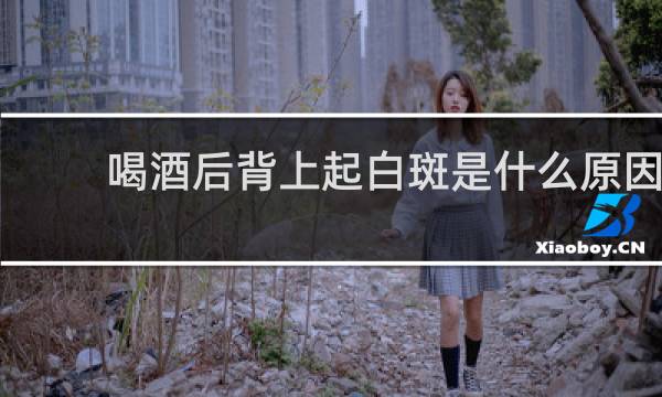 喝酒后背上起白斑是什么原因