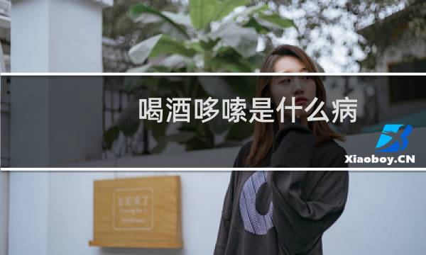 喝酒哆嗦是什么病?手哆嗦