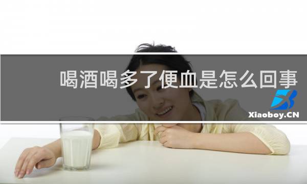 喝酒喝多了便血是怎么回事