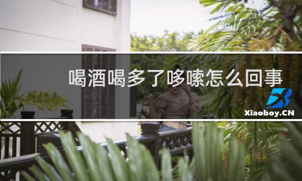 喝酒喝多了哆嗦怎么回事