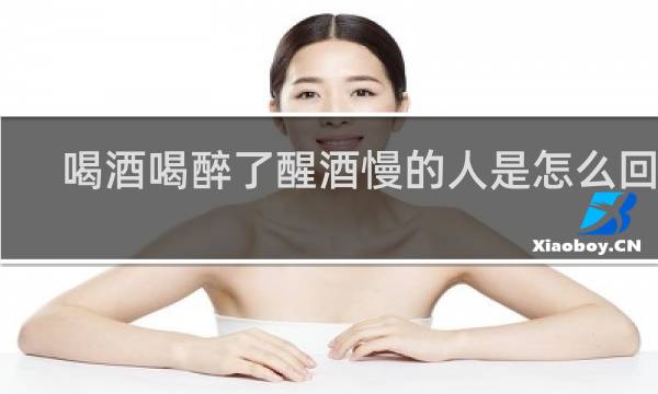 喝酒喝醉了醒酒慢的人是怎么回事