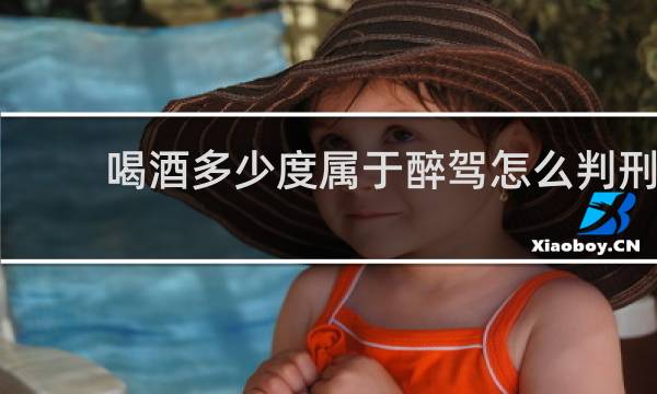 喝酒多少度属于醉驾怎么判刑