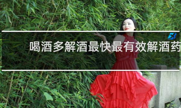 喝酒多解酒最快最有效解酒药