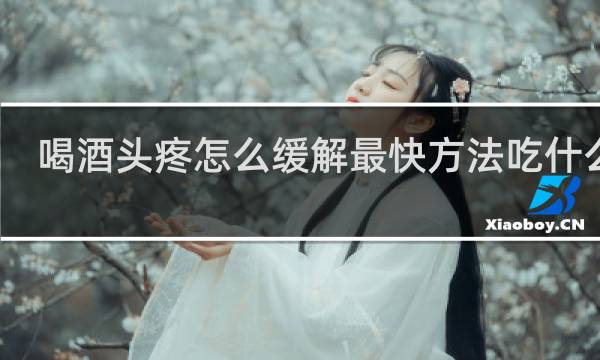 喝酒头疼怎么缓解最快方法吃什么药