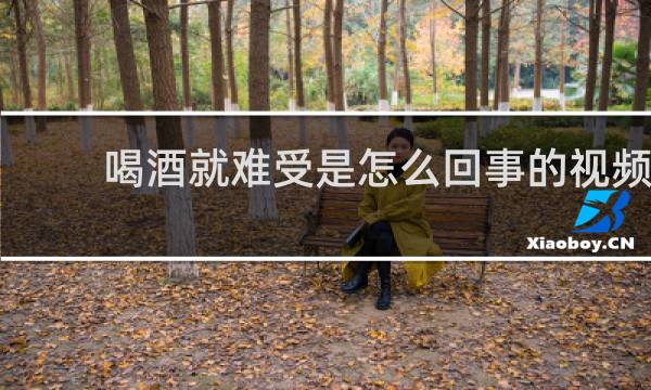 喝酒就难受是怎么回事的视频