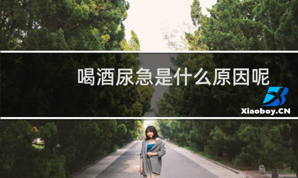 喝酒尿急是什么原因呢