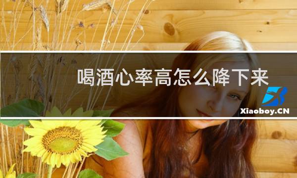 喝酒心率高怎么降下来