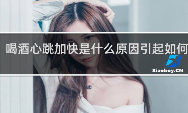 喝酒心跳加快是什么原因引起如何调整