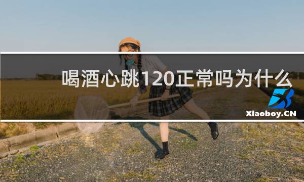喝酒心跳120正常吗为什么