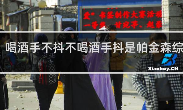 喝酒手不抖不喝酒手抖是帕金森综合征