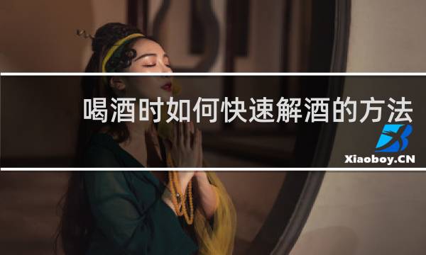 喝酒时如何快速解酒的方法
