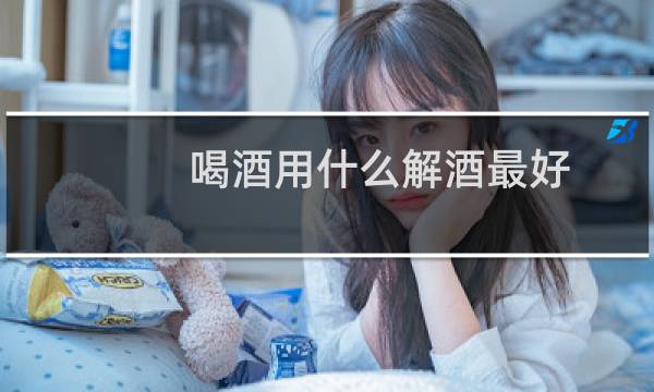 喝酒用什么解酒最好