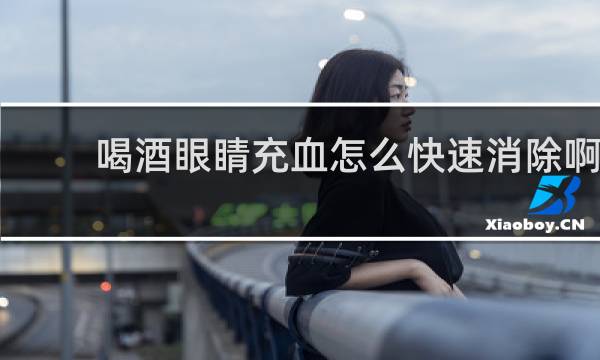 喝酒眼睛充血怎么快速消除啊