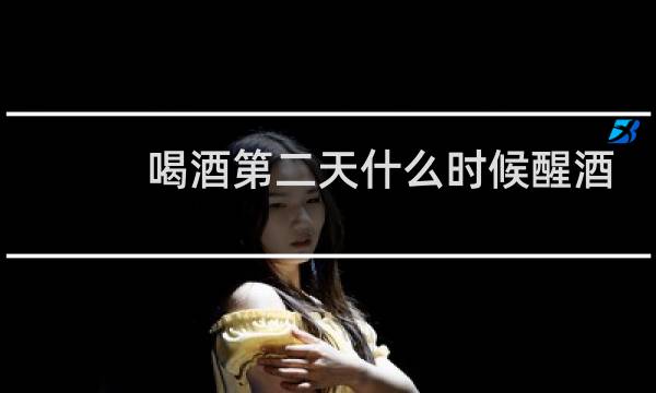 喝酒第二天什么时候醒酒