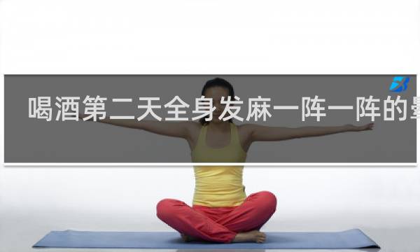 喝酒第二天全身发麻一阵一阵的晕倒
