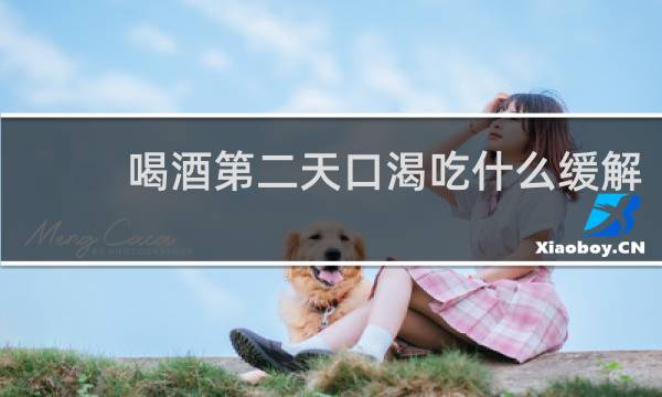 喝酒第二天口渴吃什么缓解
