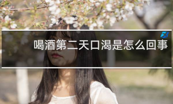 喝酒第二天口渴是怎么回事