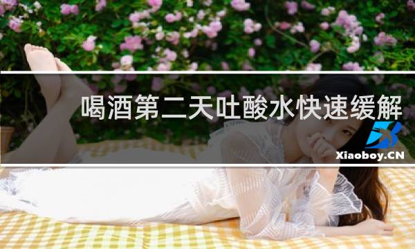 喝酒第二天吐酸水快速缓解