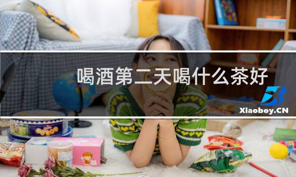 喝酒第二天喝什么茶好