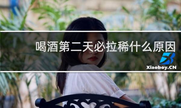 喝酒第二天必拉稀什么原因