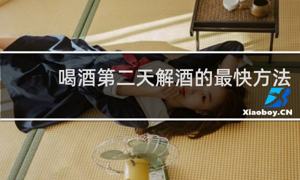 喝酒第二天解酒的最快方法