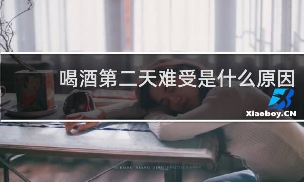 喝酒第二天难受是什么原因