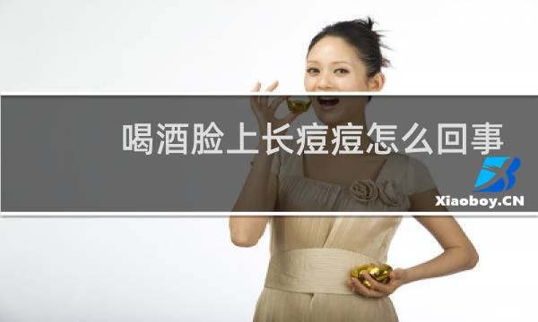 喝酒脸上长痘痘怎么回事