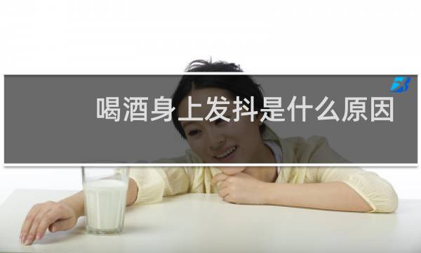 喝酒身上发抖是什么原因