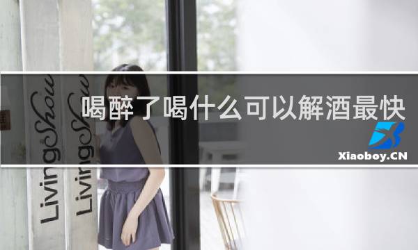 喝醉了喝什么可以解酒最快