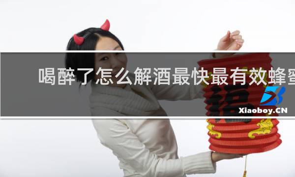 喝醉了怎么解酒最快最有效蜂蜜