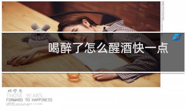 喝醉了怎么醒酒快一点