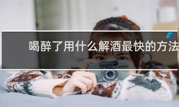 喝醉了用什么解酒最快的方法