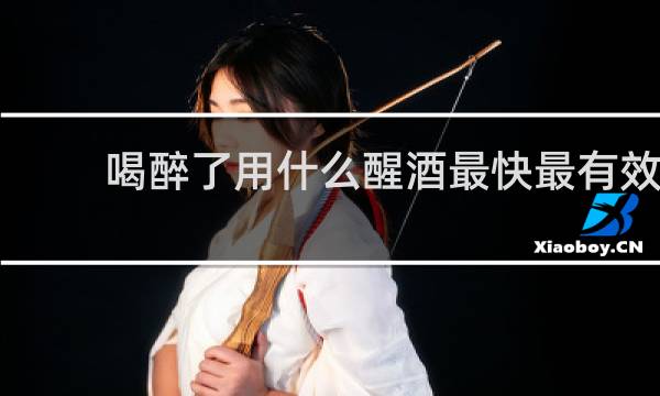 喝醉了用什么醒酒最快最有效