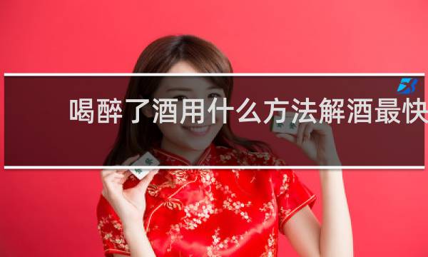 喝醉了酒用什么方法解酒最快