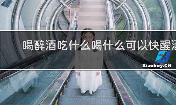 喝醉酒吃什么喝什么可以快醒酒