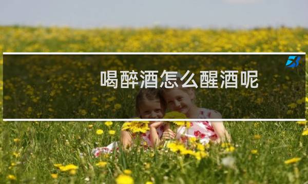喝醉酒怎么醒酒呢