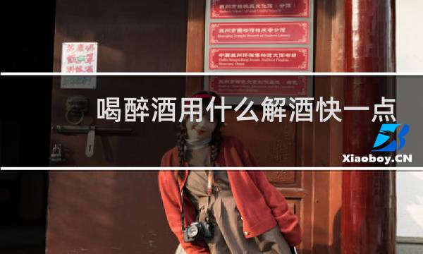 喝醉酒用什么解酒快一点