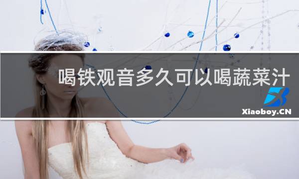 喝铁观音多久可以喝蔬菜汁