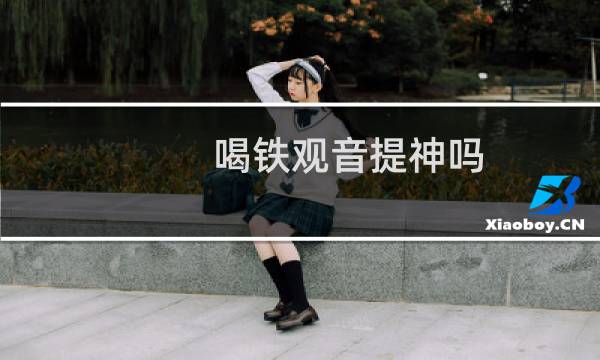喝铁观音提神吗