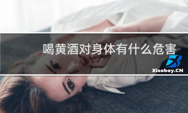 喝黄酒对身体有什么危害