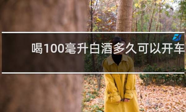 喝100毫升白酒多久可以开车