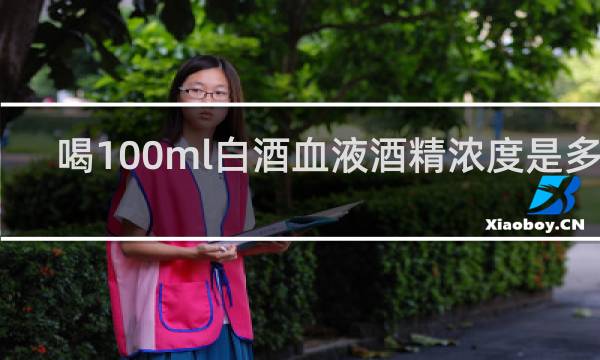 喝100ml白酒血液酒精浓度是多少
