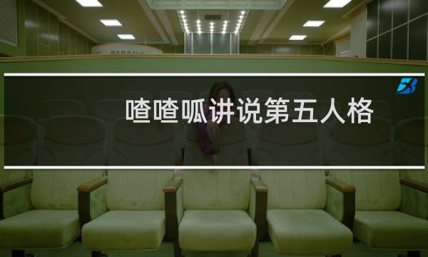 喳喳呱讲说第五人格