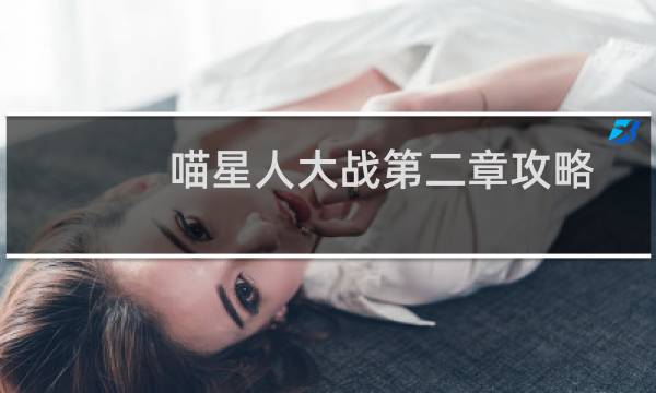 喵星人大战第二章攻略
