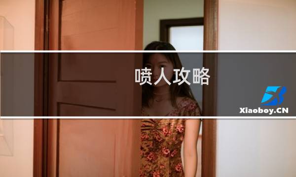 喷人攻略